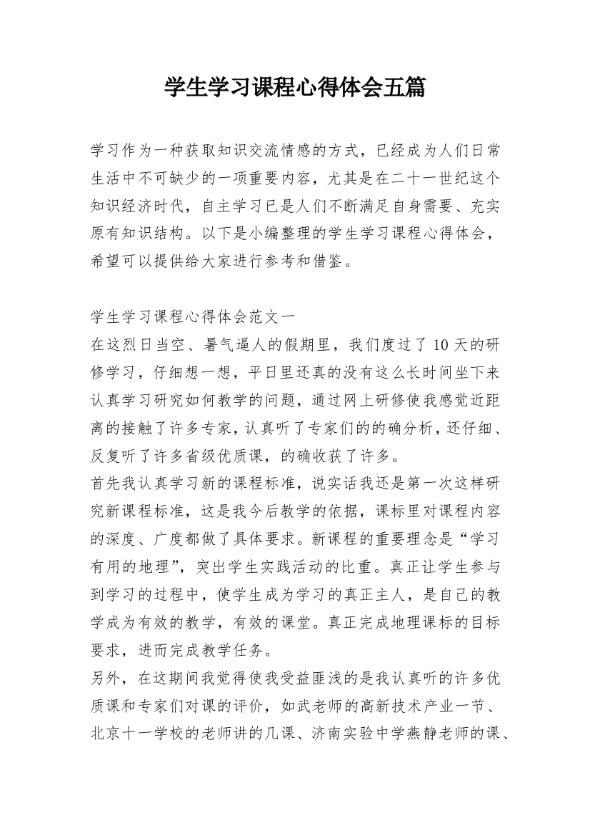 学生学习课程心得体会五篇