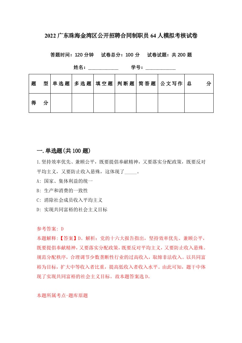 2022广东珠海金湾区公开招聘合同制职员64人模拟考核试卷5