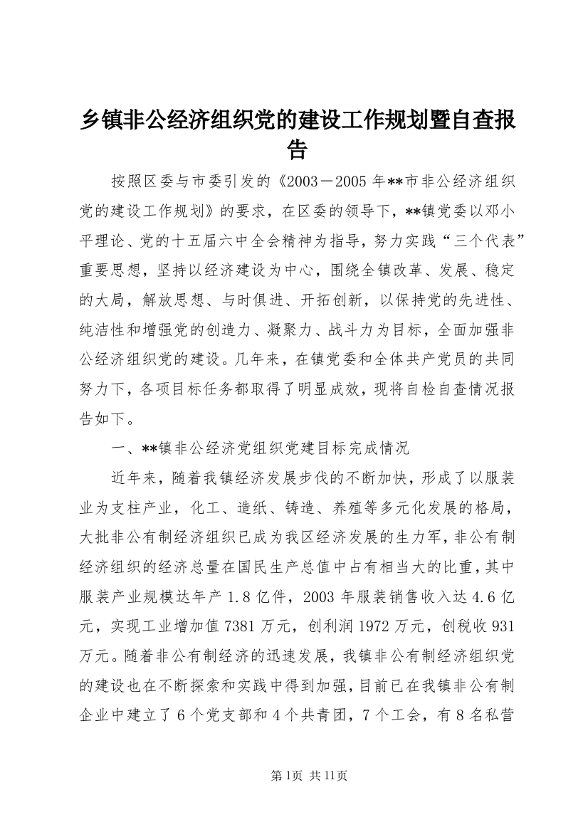 乡镇非公经济组织党的建设工作规划暨自查报告