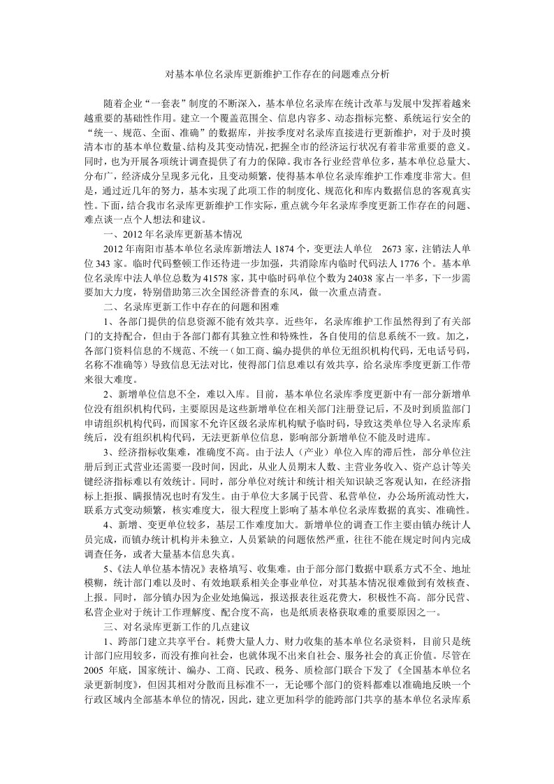 对基本单位名录库更新维护工作存在的问题难点分析