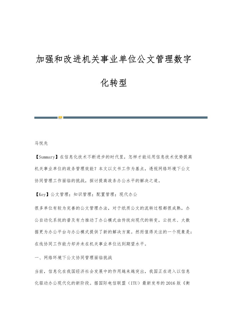 加强和改进机关事业单位公文管理数字化转型