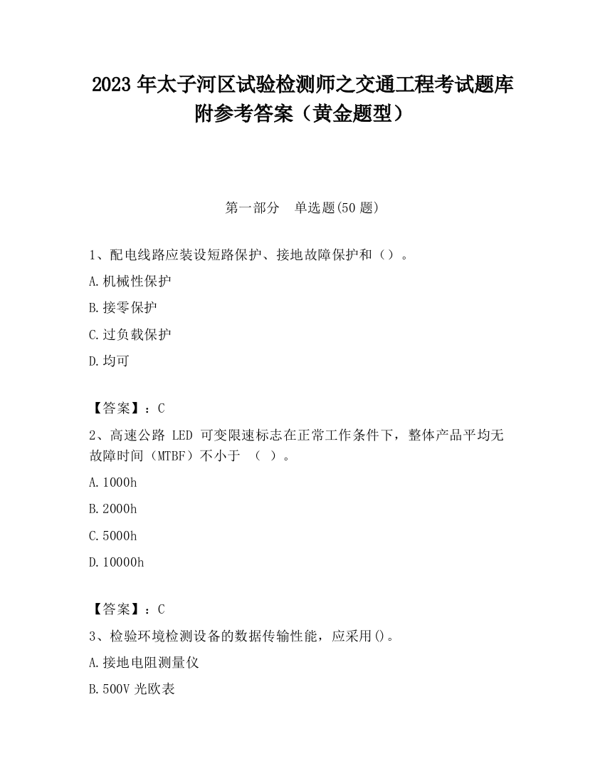 2023年太子河区试验检测师之交通工程考试题库附参考答案（黄金题型）