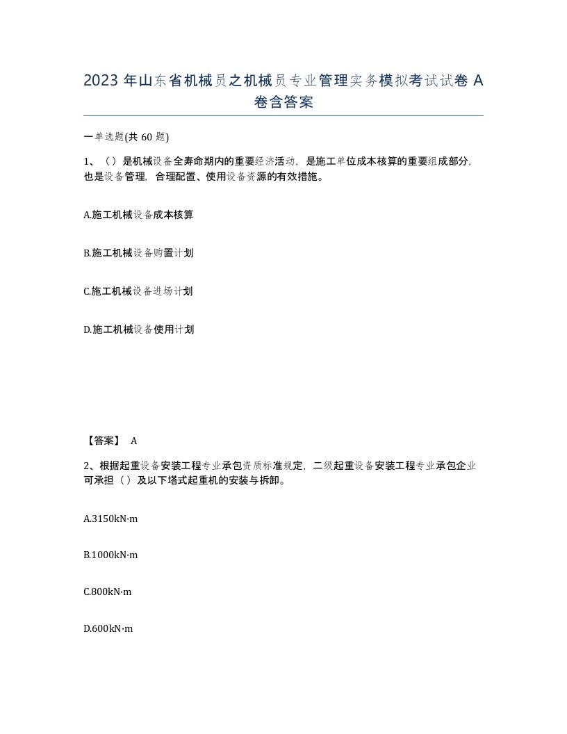 2023年山东省机械员之机械员专业管理实务模拟考试试卷A卷含答案