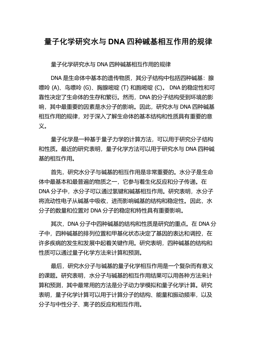 量子化学研究水与DNA四种碱基相互作用的规律