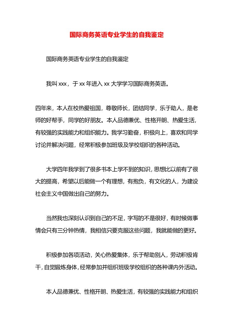 国际商务英语专业学生的自我鉴定