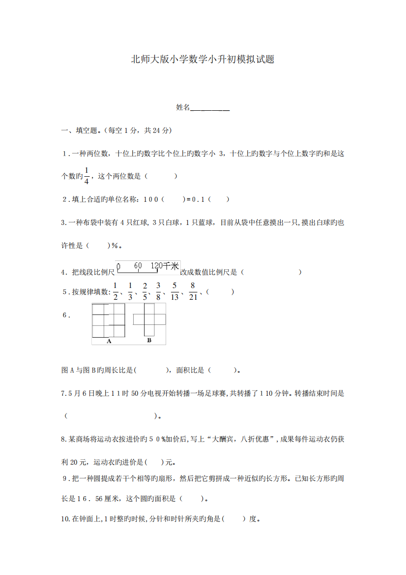 2023年北师大版数学小升初模拟试题及答案