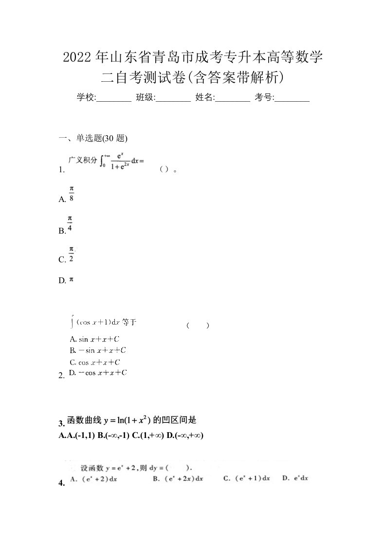 2022年山东省青岛市成考专升本高等数学二自考测试卷含答案带解析