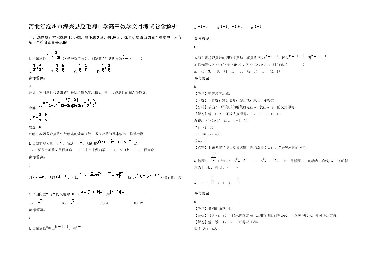 河北省沧州市海兴县赵毛陶中学高三数学文月考试卷含解析