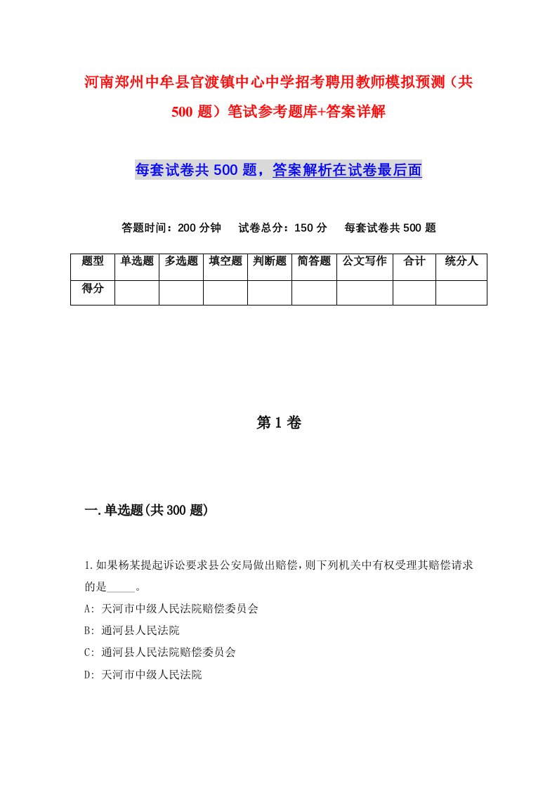 河南郑州中牟县官渡镇中心中学招考聘用教师模拟预测共500题笔试参考题库答案详解