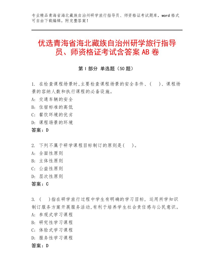 优选青海省海北藏族自治州研学旅行指导员、师资格证考试含答案AB卷