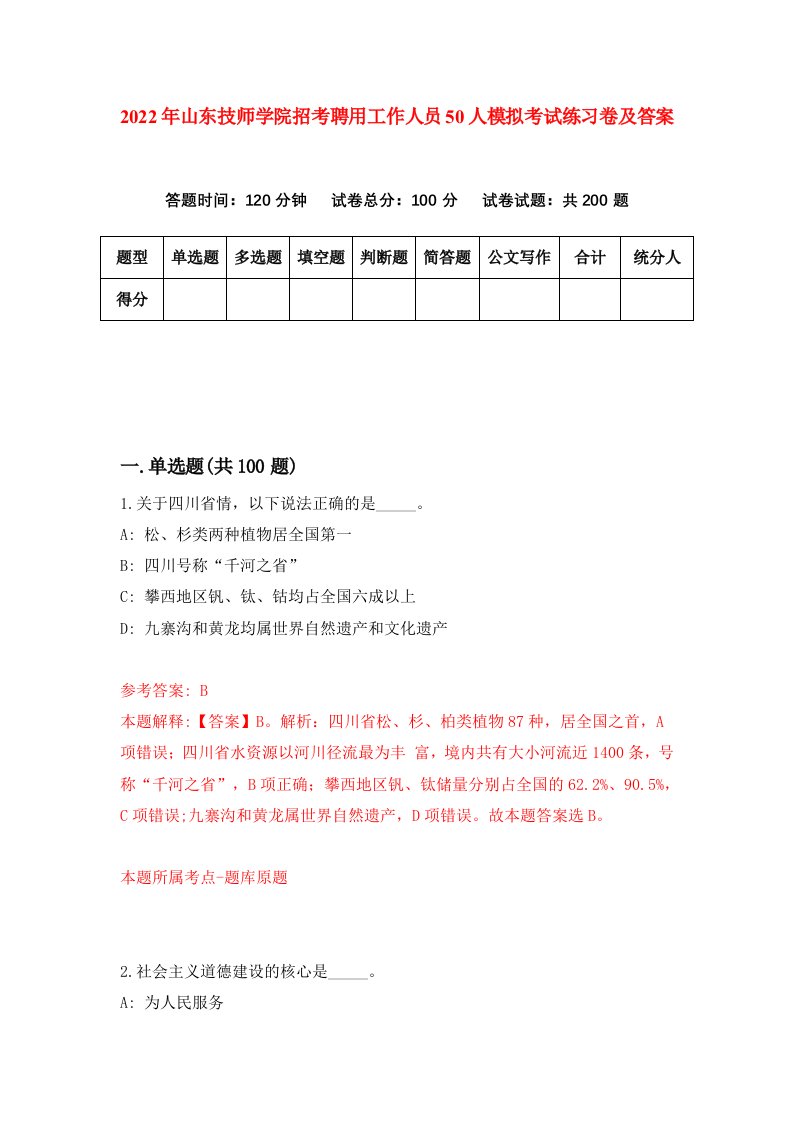 2022年山东技师学院招考聘用工作人员50人模拟考试练习卷及答案第3版