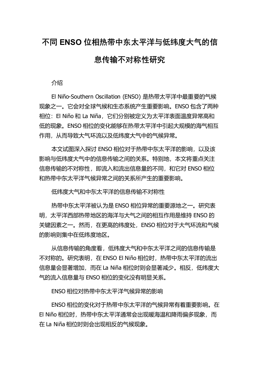 不同ENSO位相热带中东太平洋与低纬度大气的信息传输不对称性研究