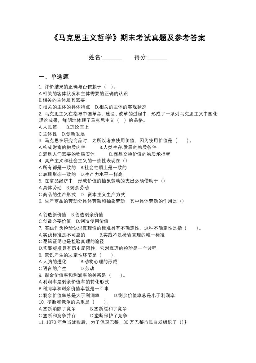 沈阳城市建设学院马克思主义哲学期末模拟卷