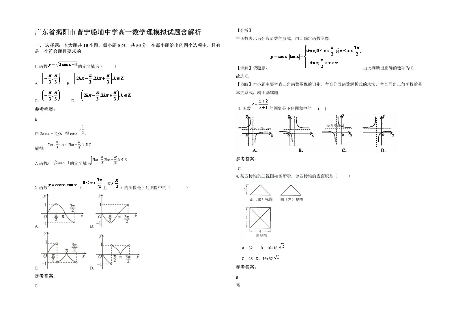 广东省揭阳市普宁船埔中学高一数学理模拟试题含解析