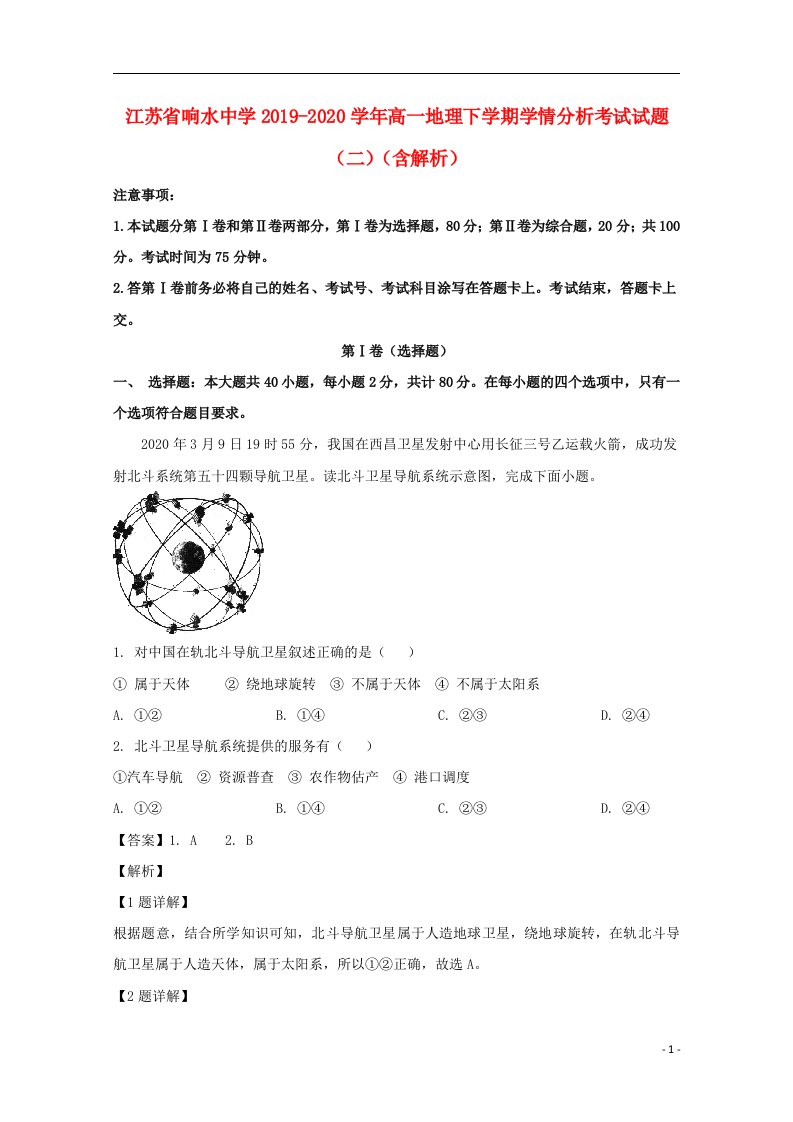 江苏省响水中学2019_2020学年高一地理下学期学情分析考试试题二含解析