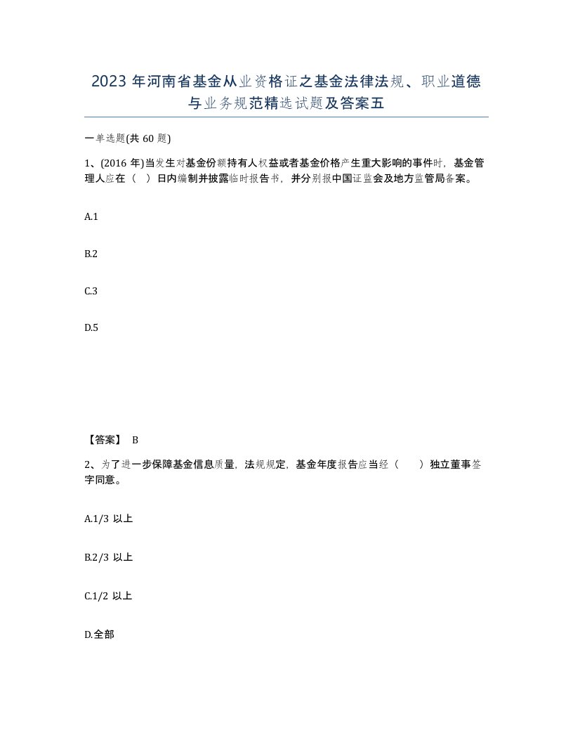 2023年河南省基金从业资格证之基金法律法规职业道德与业务规范试题及答案五