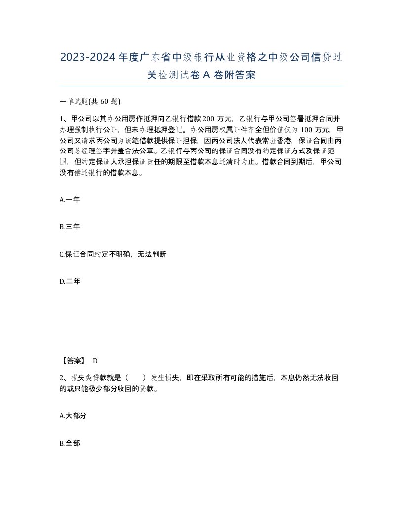 2023-2024年度广东省中级银行从业资格之中级公司信贷过关检测试卷A卷附答案