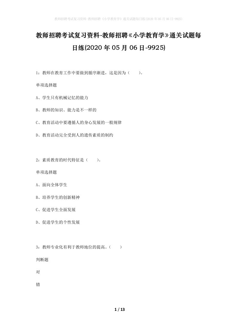 教师招聘考试复习资料-教师招聘小学教育学通关试题每日练2020年05月06日-9925