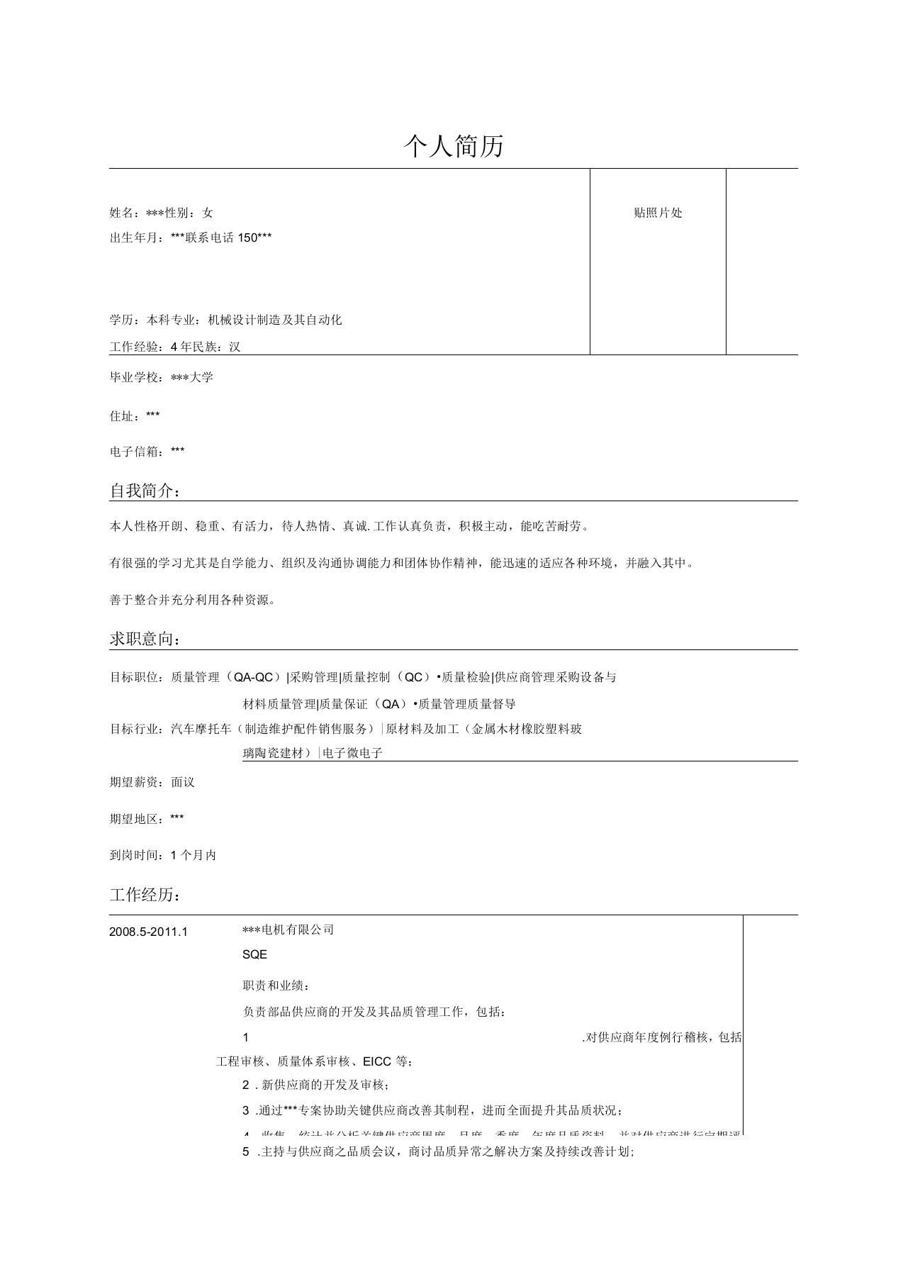 电子微电子质量保证简历表格范文