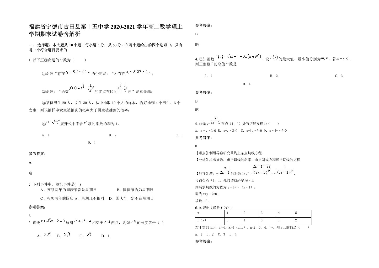 福建省宁德市古田县第十五中学2020-2021学年高二数学理上学期期末试卷含解析