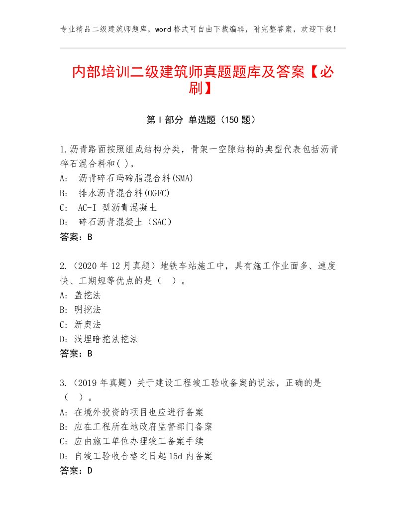 内部培训二级建筑师真题题库及答案【必刷】