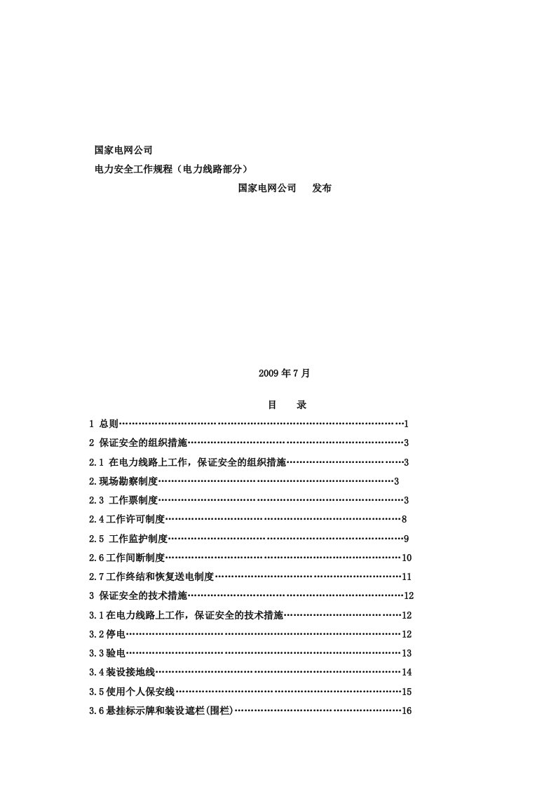 国家电网电力安全工作规程线路部分对比版