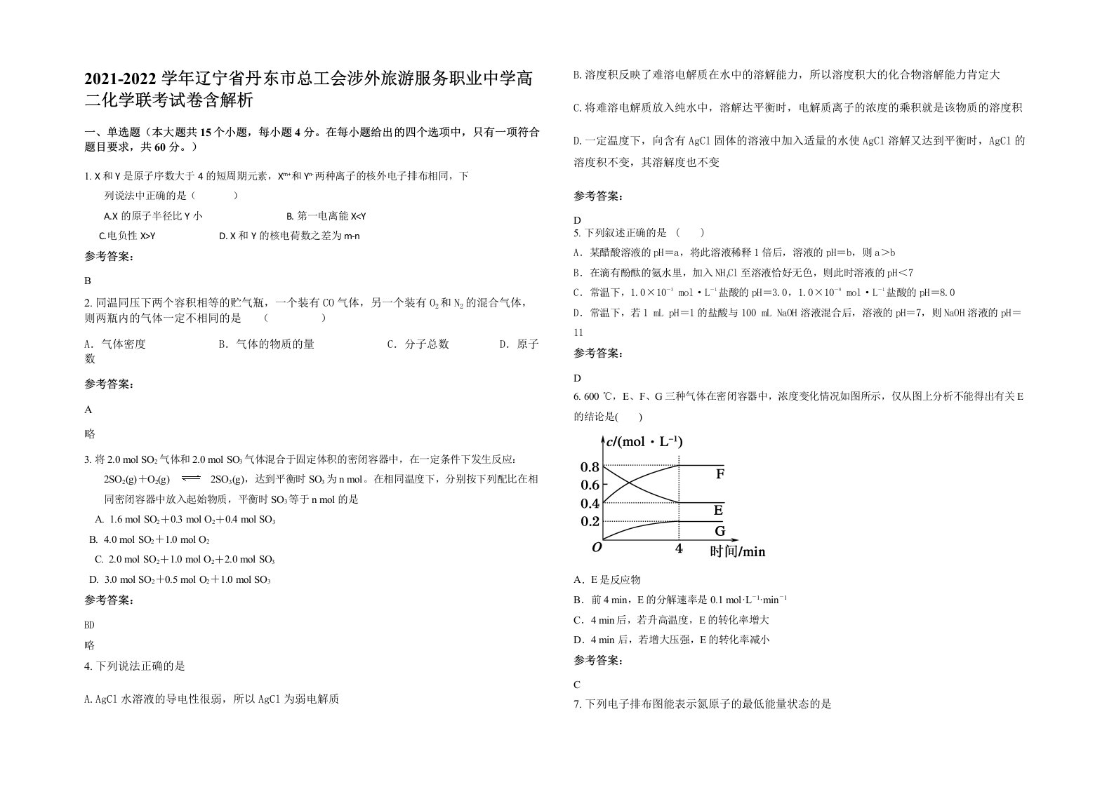 2021-2022学年辽宁省丹东市总工会涉外旅游服务职业中学高二化学联考试卷含解析