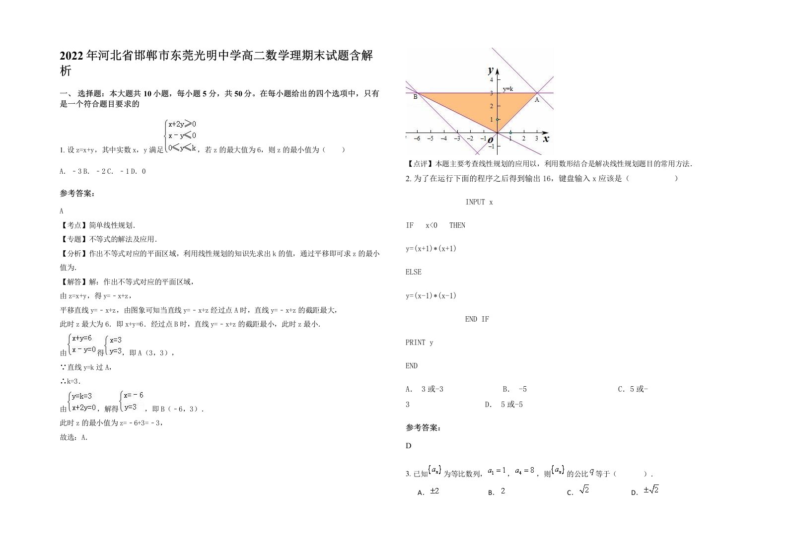 2022年河北省邯郸市东莞光明中学高二数学理期末试题含解析