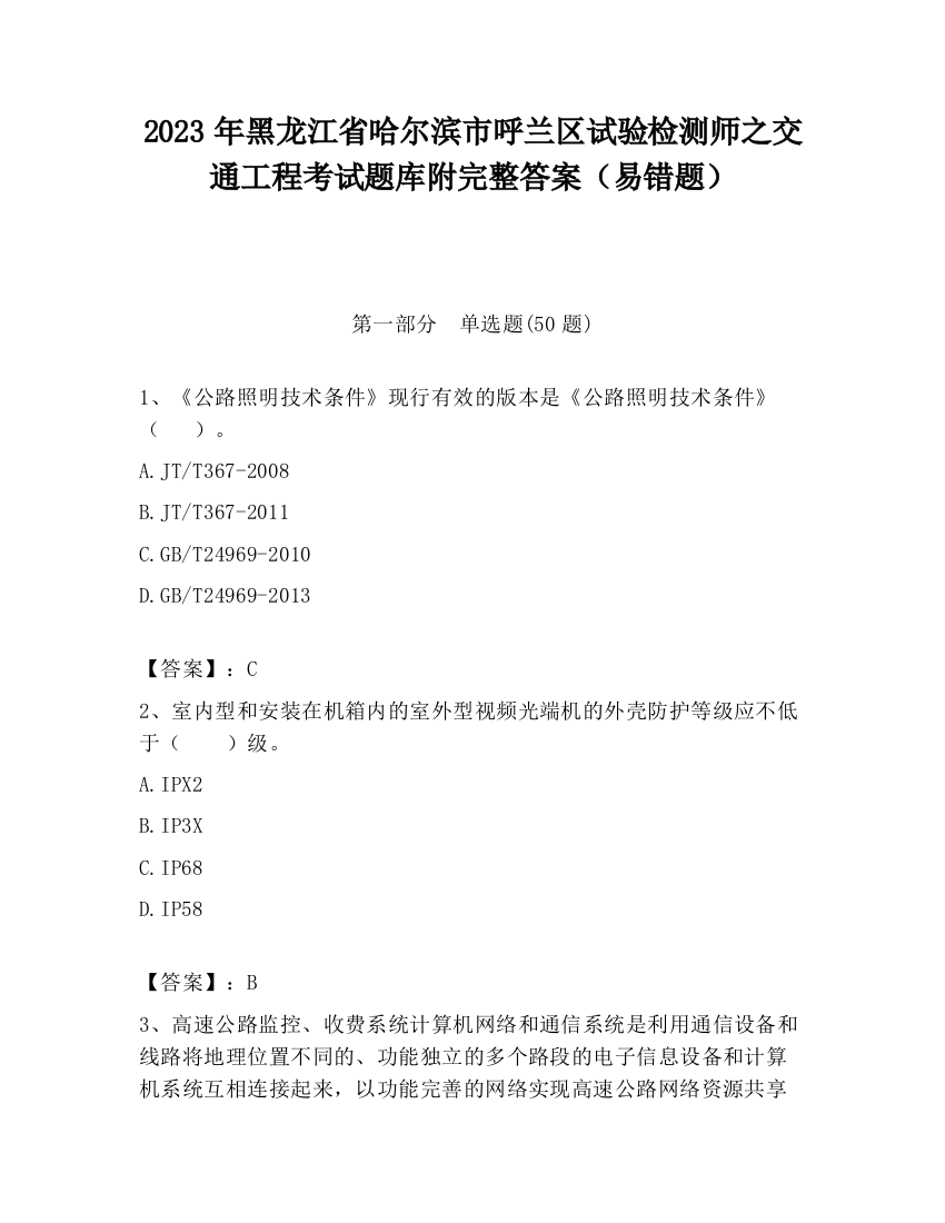 2023年黑龙江省哈尔滨市呼兰区试验检测师之交通工程考试题库附完整答案（易错题）