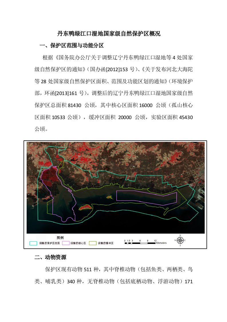 丹东鸭绿江口湿地国家级自然保护区概况