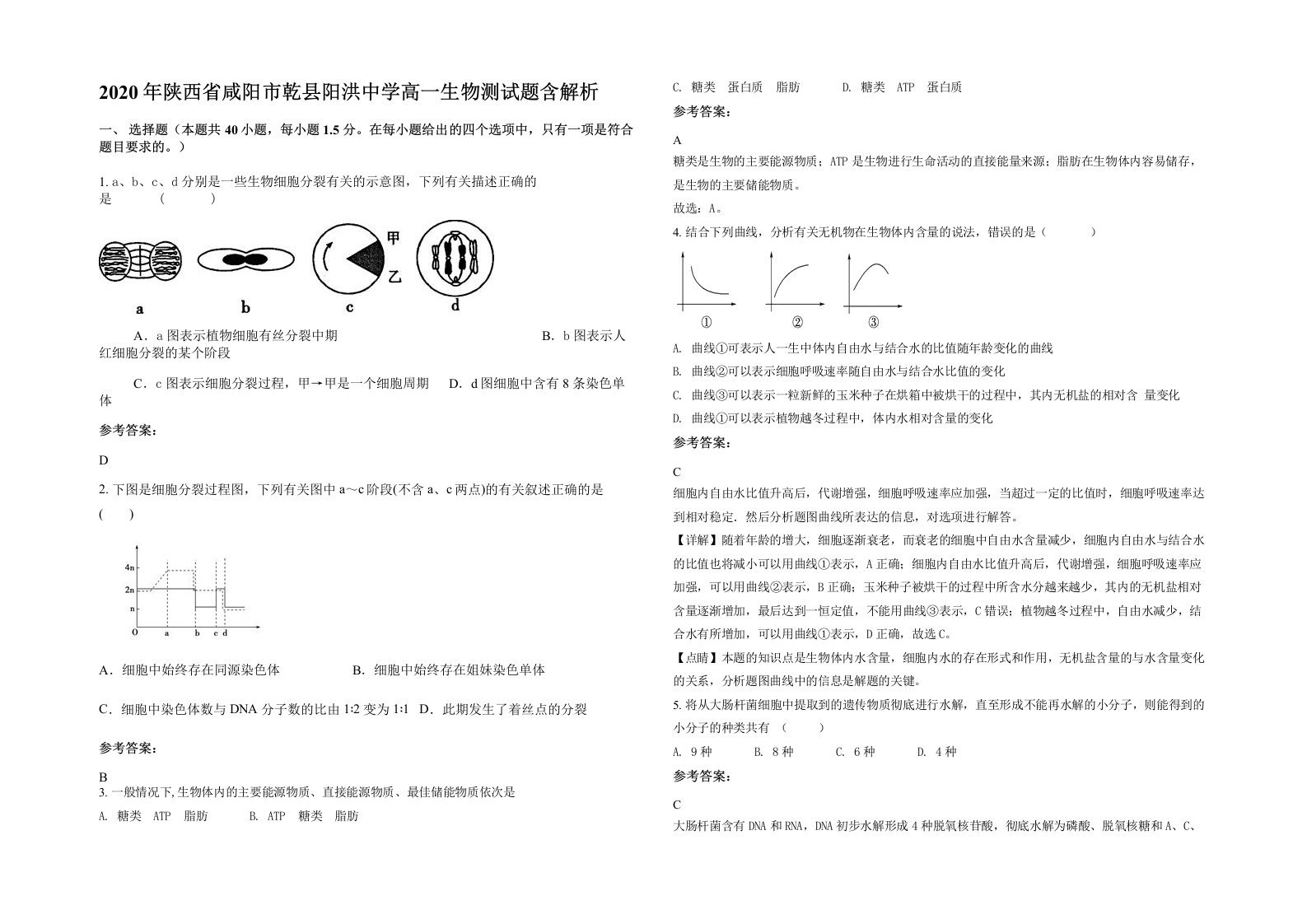 2020年陕西省咸阳市乾县阳洪中学高一生物测试题含解析