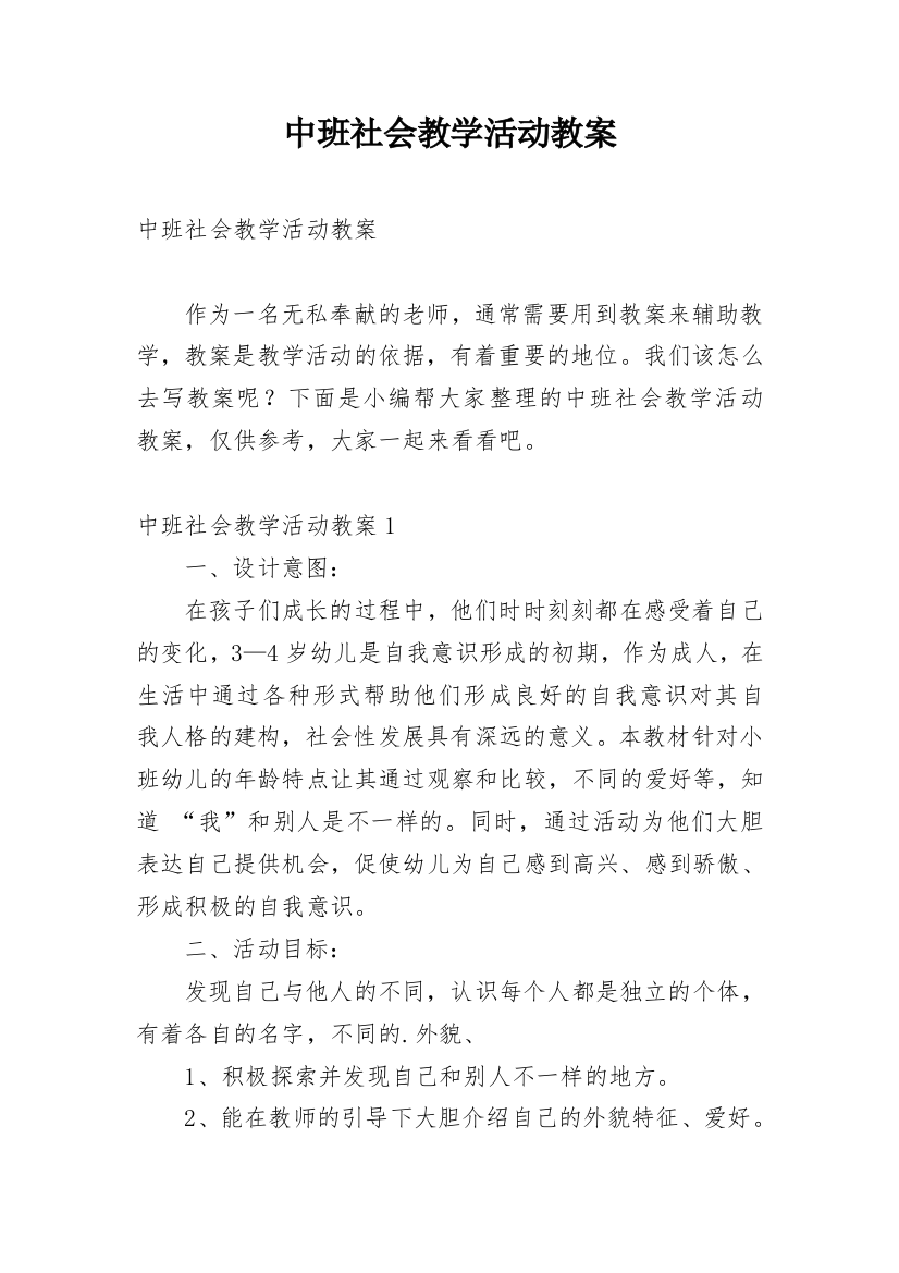 中班社会教学活动教案