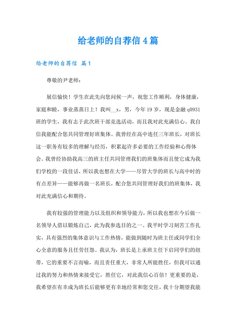 给老师的自荐信4篇