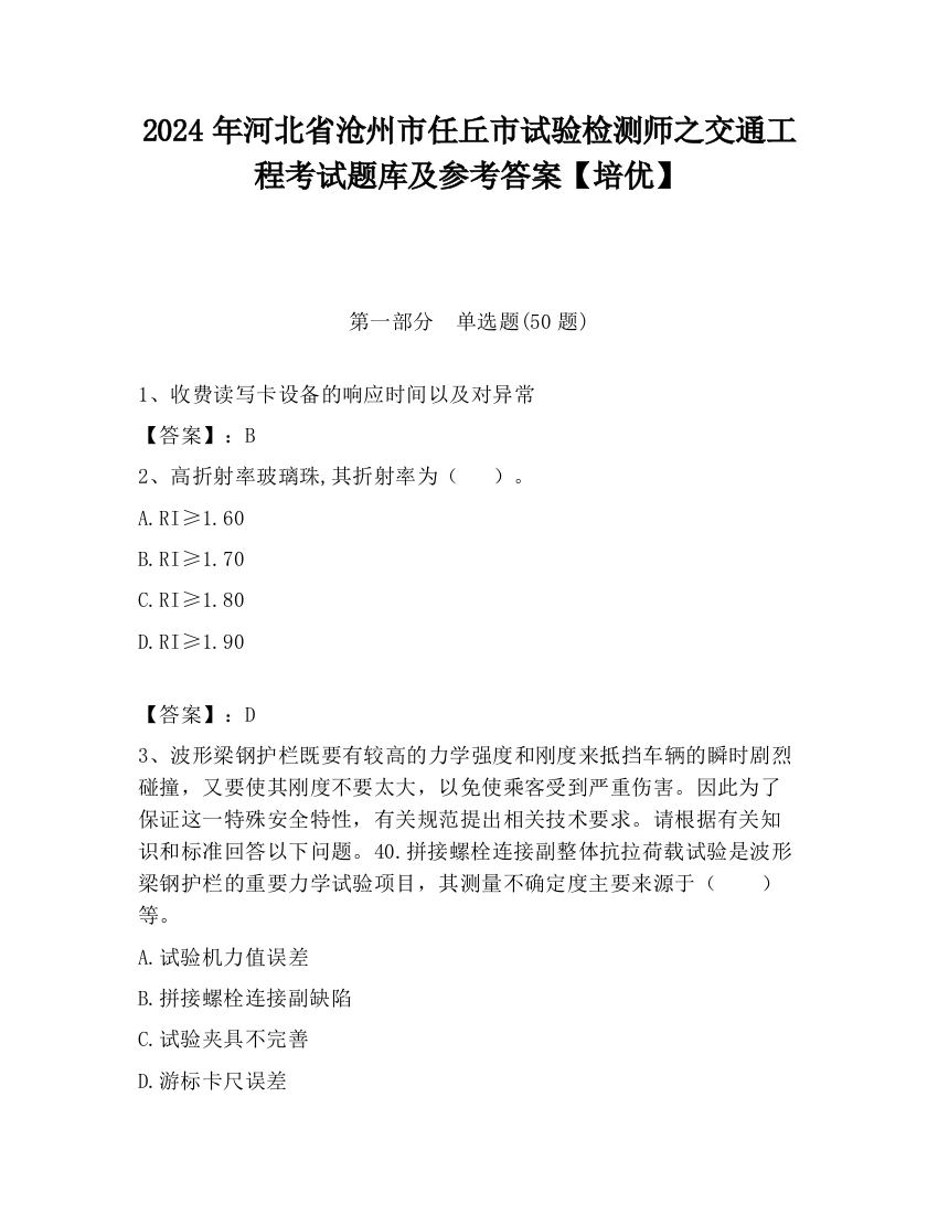 2024年河北省沧州市任丘市试验检测师之交通工程考试题库及参考答案【培优】