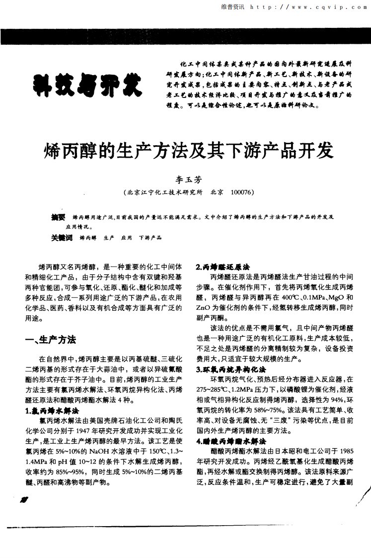 烯丙醇的生产方法及其下游产品开发.pdf