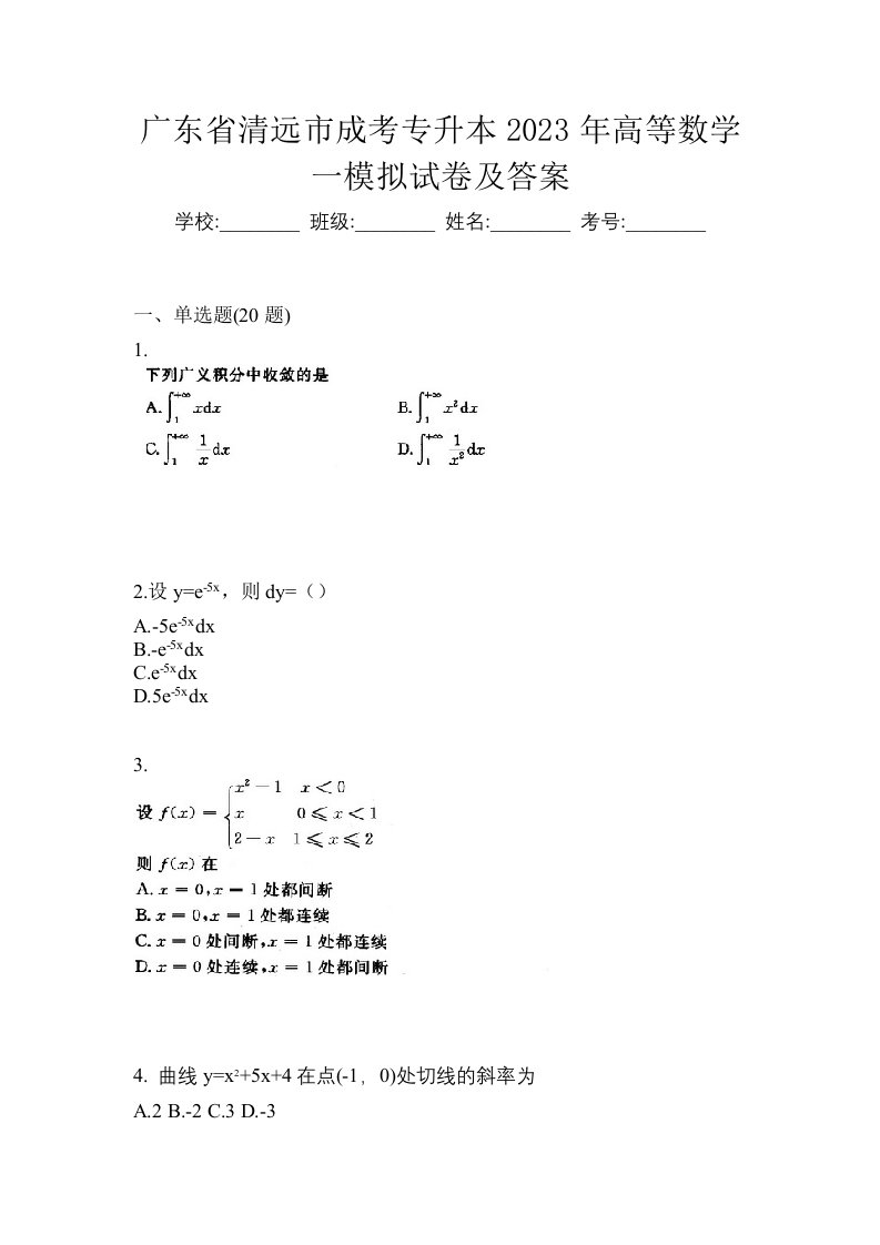 广东省清远市成考专升本2023年高等数学一模拟试卷及答案