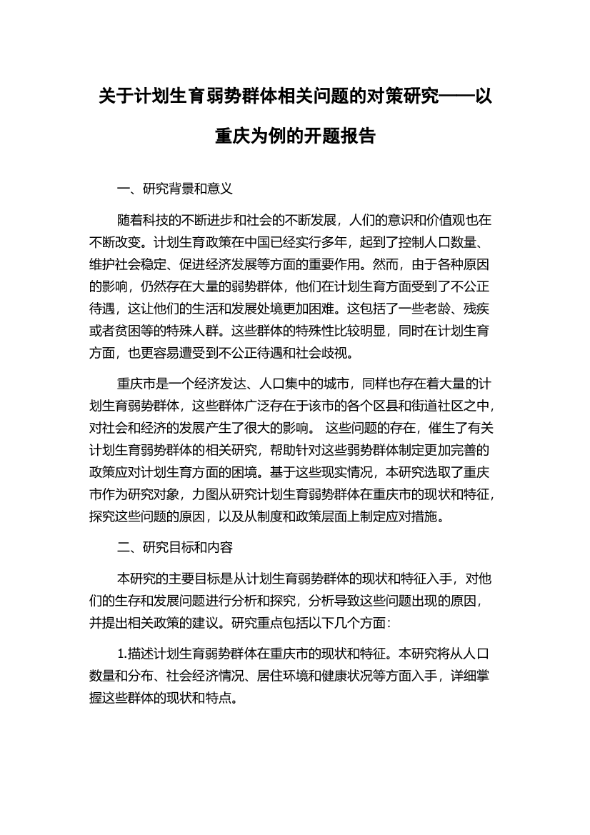 关于计划生育弱势群体相关问题的对策研究——以重庆为例的开题报告