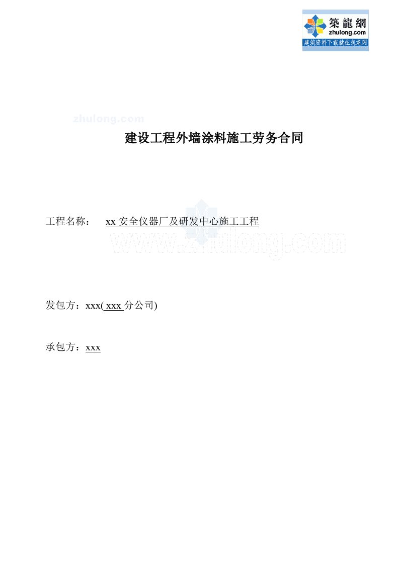 广西研发中心建设工程外墙涂料施工劳务合同