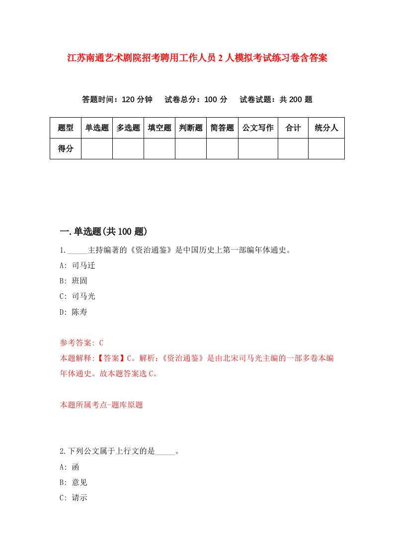 江苏南通艺术剧院招考聘用工作人员2人模拟考试练习卷含答案第3卷