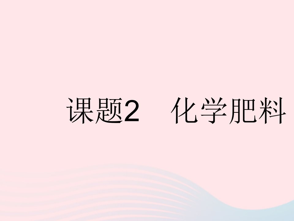 2023九年级化学下册第十一单元盐化肥课题2化学肥料作业课件新版新人教版