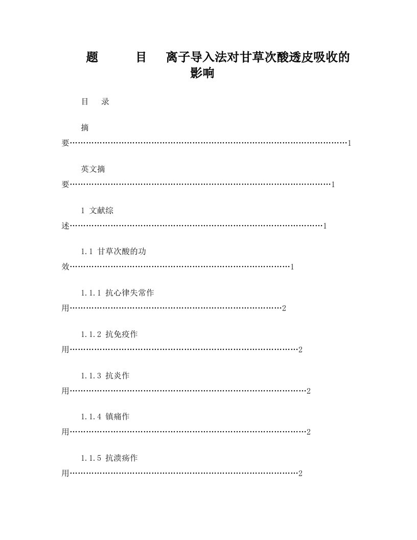 离子导入法对甘草次酸透皮吸收的影响