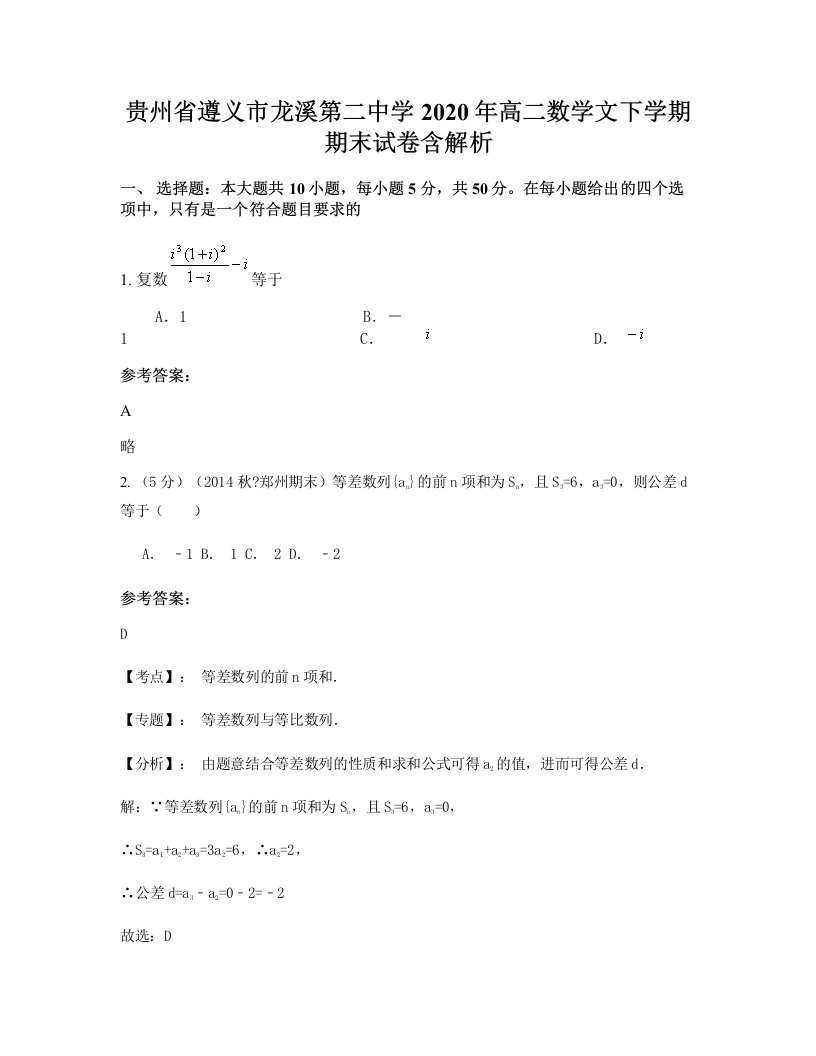 贵州省遵义市龙溪第二中学2020年高二数学文下学期期末试卷含解析