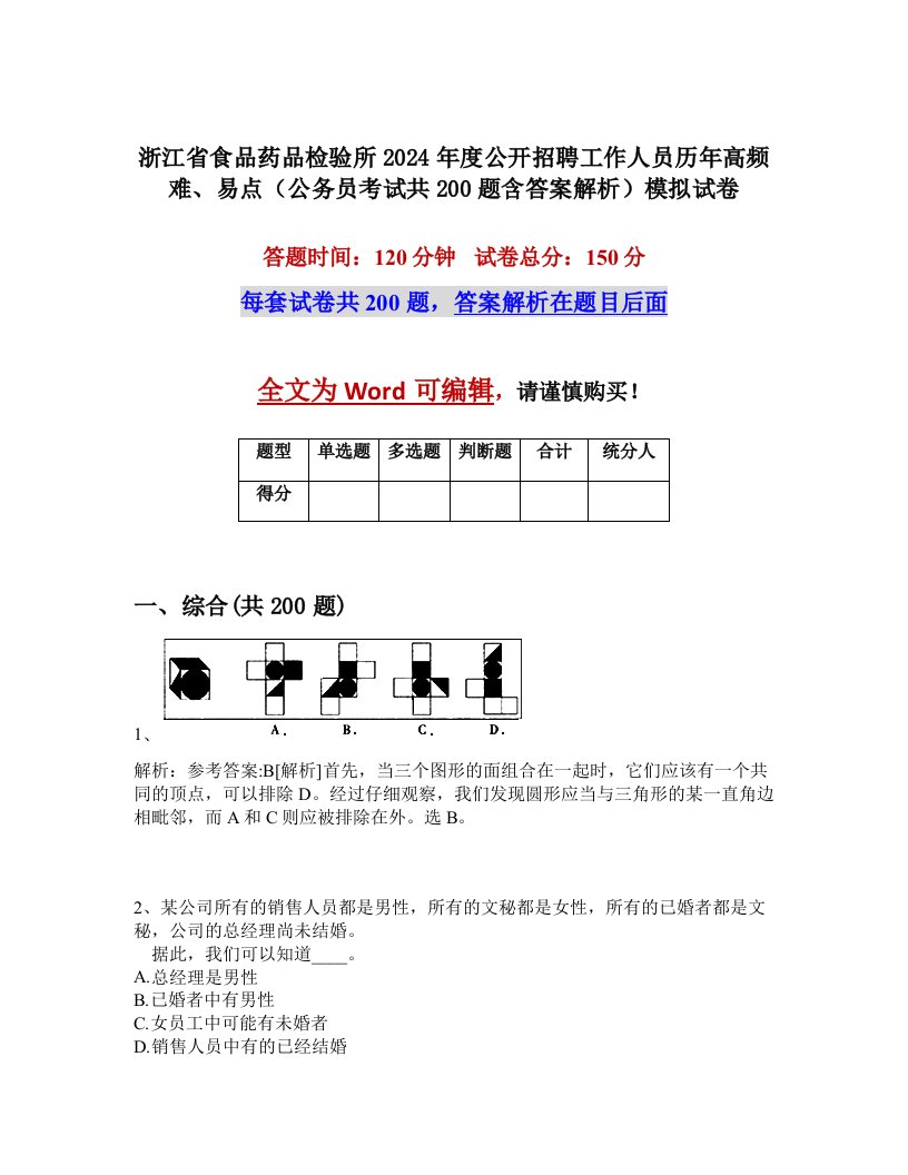 浙江省食品药品检验所2024年度公开招聘工作人员历年高频难、易点（公务员考试共200题含答案解析）模拟试卷