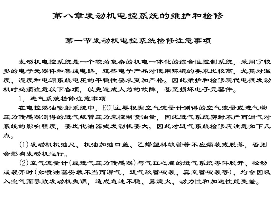 第八章发动机电控系统的维护和检修