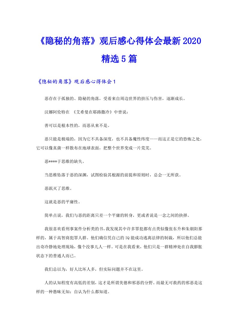 《隐秘的角落》观后感心得体会最新精选5篇