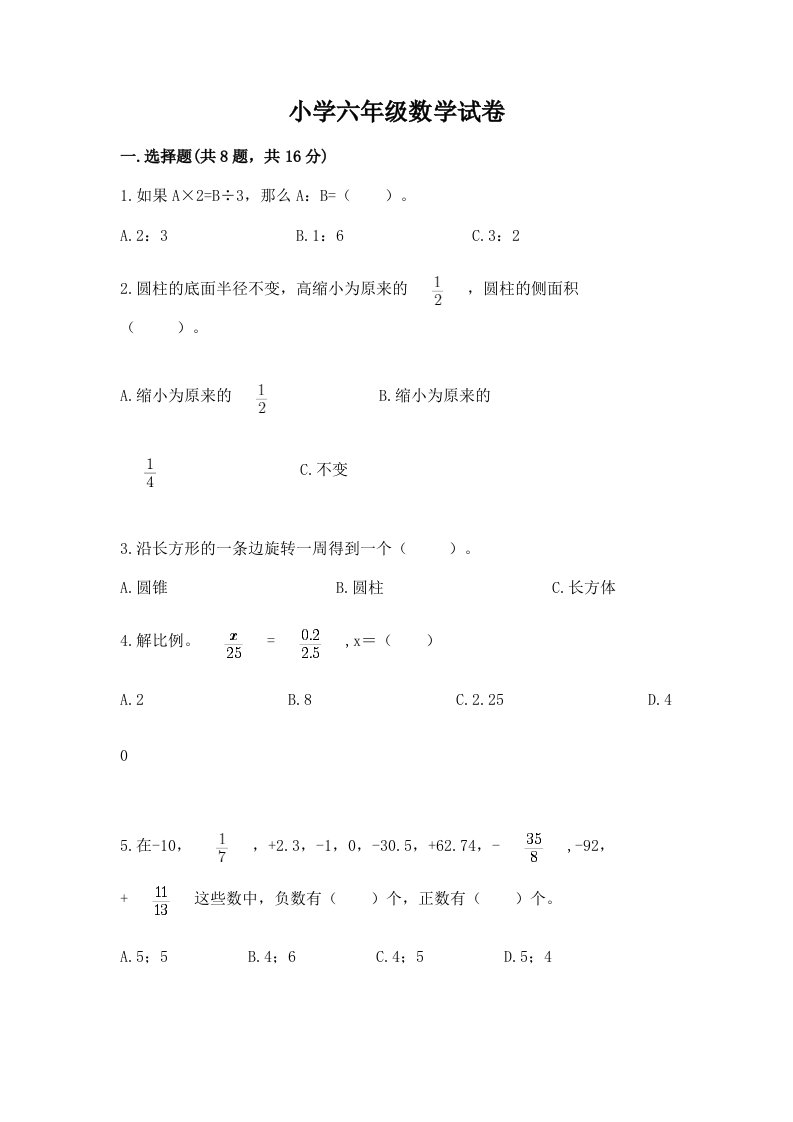 小学六年级数学试卷附完整答案【名师系列】