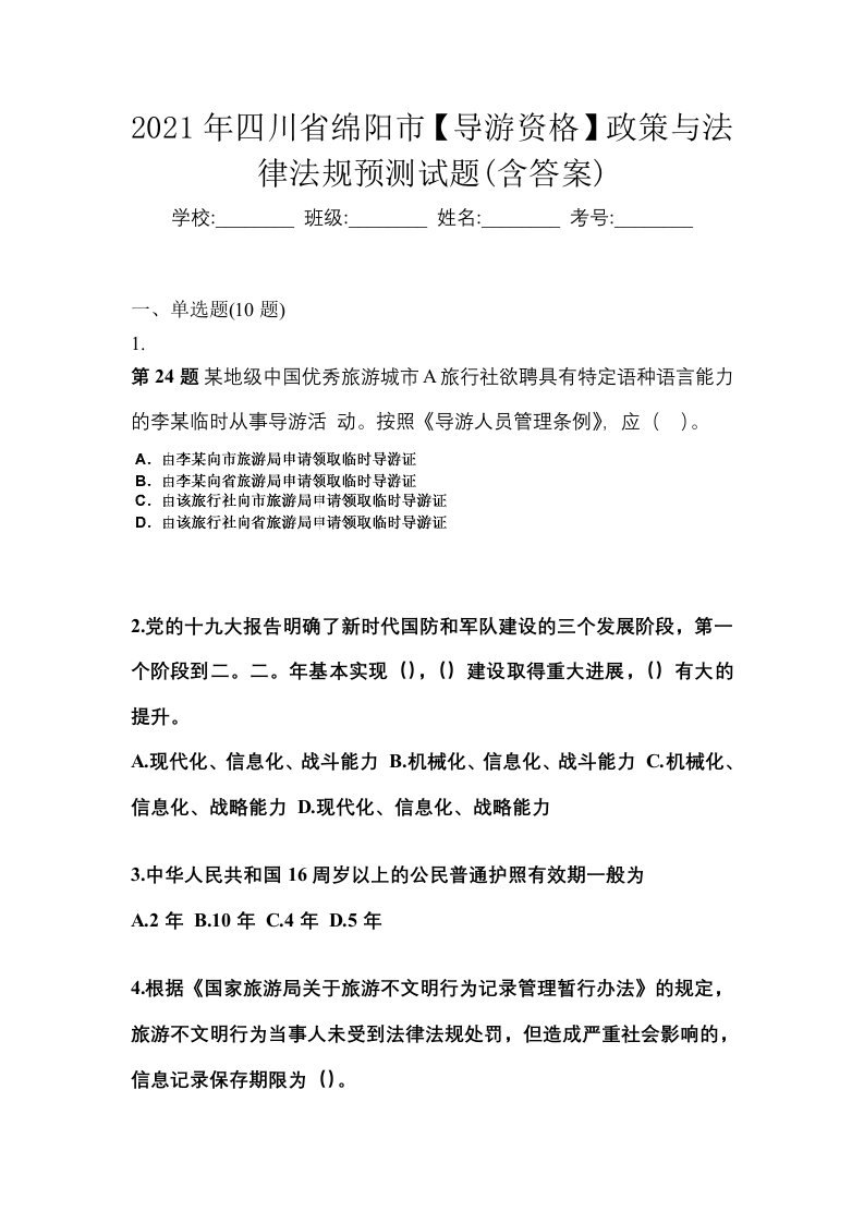 2021年四川省绵阳市导游资格政策与法律法规预测试题含答案