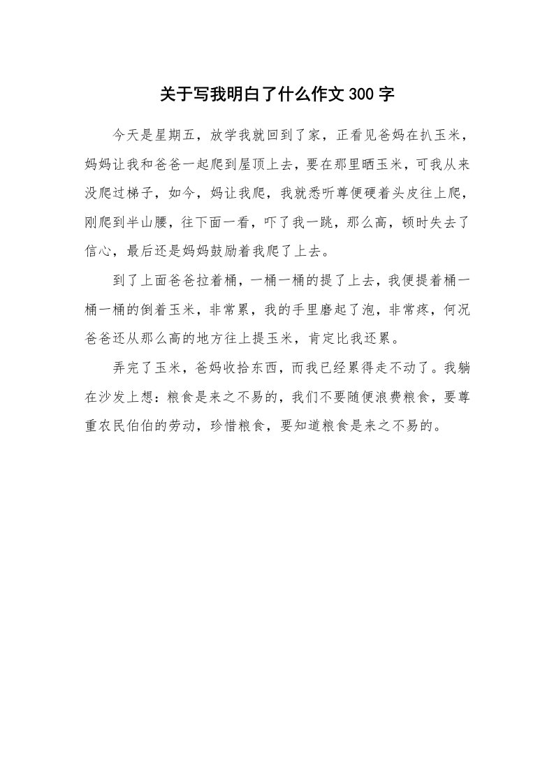 关于写我明白了什么作文300字