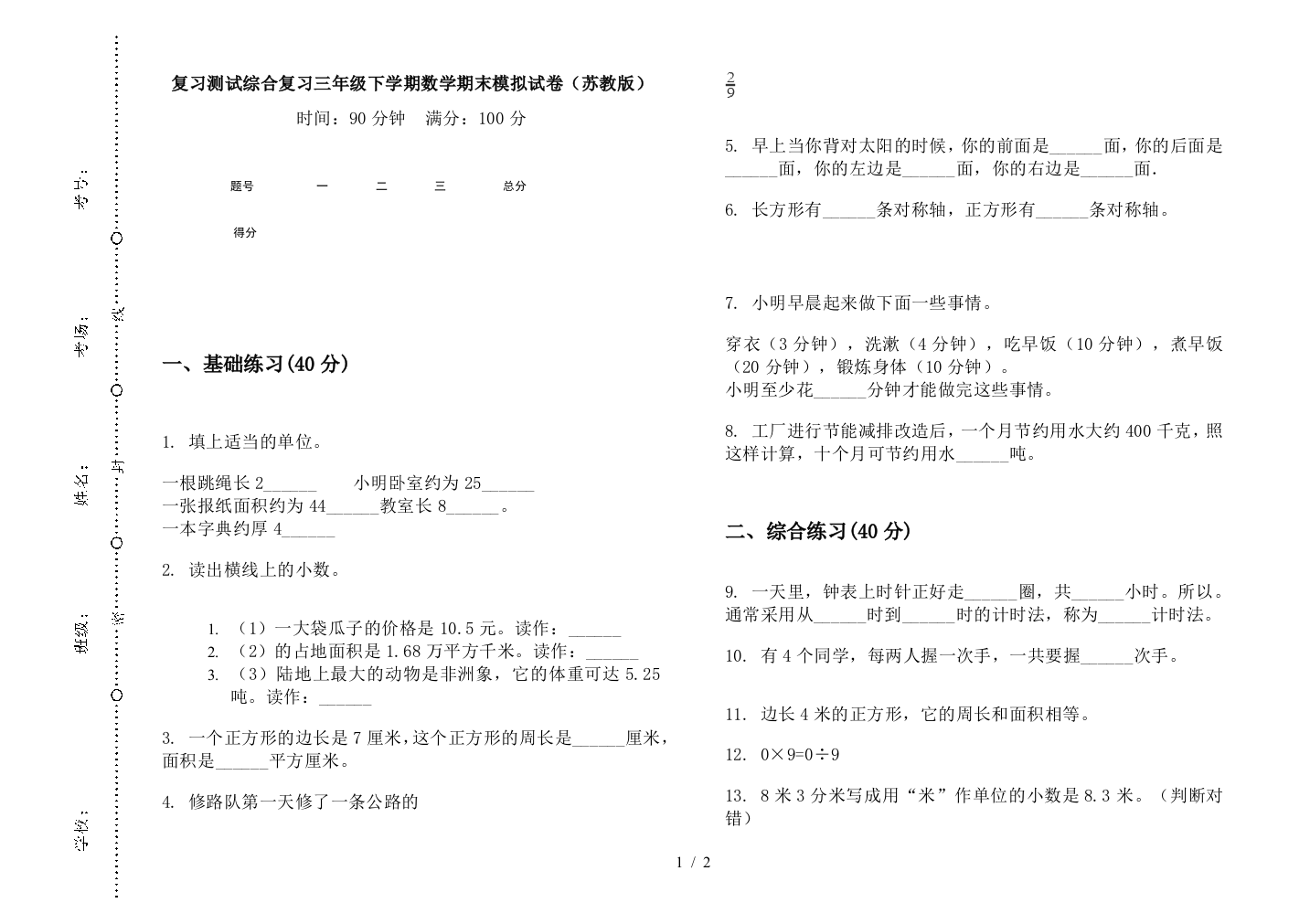 复习测试综合复习三年级下学期数学期末模拟试卷(苏教版)