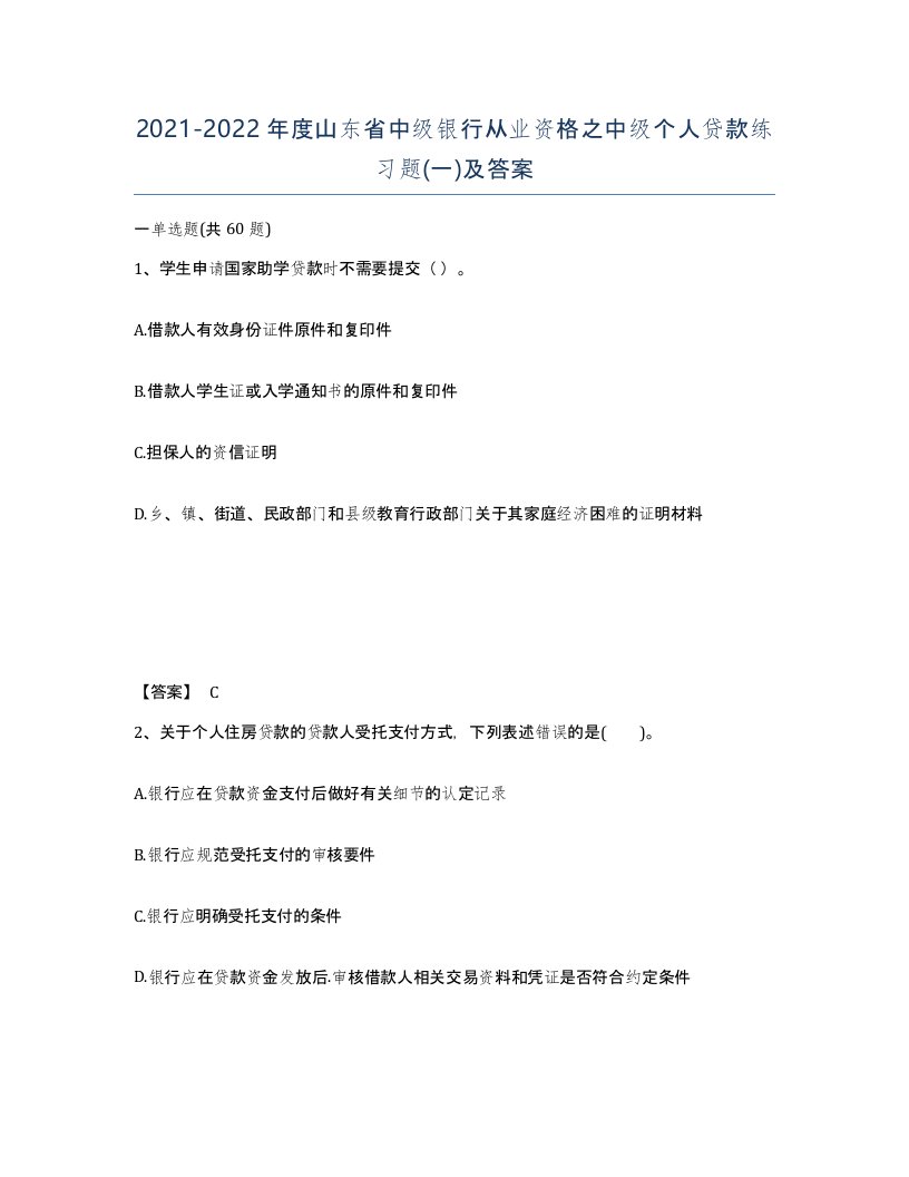 2021-2022年度山东省中级银行从业资格之中级个人贷款练习题一及答案